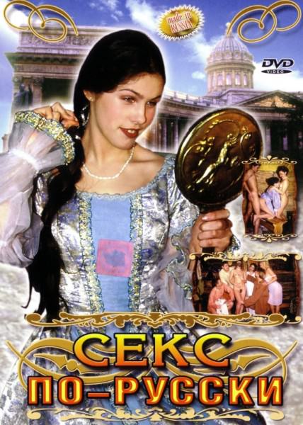 Секс по-русски / Sex In The Russian Style (1999) DVDRip