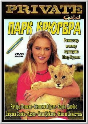 Парк Крюгера / Kruger Park (С Русским переводом) (1996) DVDRip