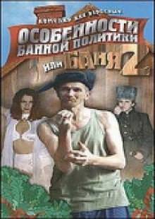 Секс в баньке (2000 г., DVDRip) торрент