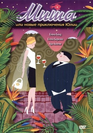 Миша или новые приключения Юлии  (2007) DVDRip